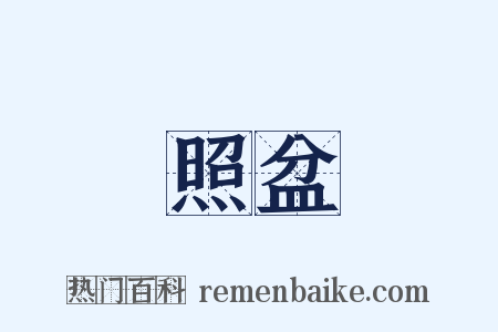 照盆是什么意思的图片